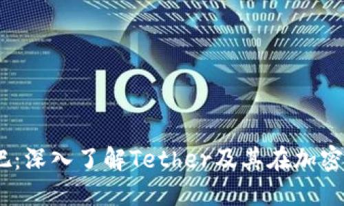 USDT官方吧：深入了解Tether及其在加密市场的作用