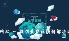 Tokenim 官方网站 - 提供最新区块链解决