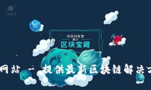 Tokenim 官方网站 - 提供最新区块链解决方案与行业资讯
