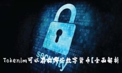 Tokenim可以存放哪些数字货币？全面解