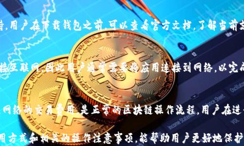 
  全面解析 TronPocket 冷钱包：安全、便捷的数字资产存储解决方案 / 

关键词：
 guanjianci TronPocket, 冷钱包, 数字资产, 区块链安全, 钱包使用指南 /guanjianci 

一、什么是 TronPocket 冷钱包
TronPocket 冷钱包是一个专为 TRON 区块链用户设计的安全存储解决方案。冷钱包的最大优势在于它并不直接连接到互联网，这使得存储的数字资产不易受到黑客攻击或恶意软件的侵扰。TronPocket 的出现，为用户提供了一种既安全又方便的方式去管理他们的 TRON 资产。

通过使用 TronPocket 冷钱包，用户可以享受到 TRON 网络的多个优势，包括快速转账、低手续费和高效的交易体验。此外，该钱包支持 TRC20 和 TRC721 标准，使得用户能够存储多种不同类型的数字资产，包括代币和 NFT（非同质化代币）。

二、TronPocket 冷钱包的主要功能
TronPocket 冷钱包具备多种功能，旨在满足用户在安全、便捷和易用性方面的需求。以下是一些突出的主要功能：

ul
    li安全存储：由于不连接互联网，TronPocket 能够有效防止黑客攻击，确保用户的数字资产安全。/li
    li多功能支持：它支持 TRC20 代币和 TRC721 NFT 的存储，使得用户能够管理各种不同类型的资产。/li
    li用户友好的界面：TronPocket 提供直观的用户界面，方便用户进行操作和管理资产，无论是新手还是经验丰富的用户都能轻松上手。/li
    li离线交易：用户可以在不连接互联网的情况下创建交易，进一步提升安全性。/li
    li备份和恢复：TronPocket 提供备份和恢复功能，确保用户可以在丢失设备或其他情况发生时迅速恢复他们的资产。/li
/ul

三、如何使用 TronPocket 冷钱包
使用 TronPocket 冷钱包相对简单，以下是一些基本操作步骤：

ol
    li下载与安装：首先，用户需要从官方渠道下载 TronPocket 应用，并按照安装说明进行安装。/li
    li创建钱包：安装完成后，用户打开应用并选择“创建钱包”。此时需要设置一个安全的密码，以保护钱包安全。/li
    li备份助记词：在创建钱包的过程中，系统会生成一组助记词。用户需将其妥善保管，这是恢复钱包的唯一途径。/li
    li充值资产：用户可以通过 TRON 网络将数字资产充值到 TronPocket 冷钱包中，确保资产安全存储。/li
    li进行交易：用户可以在应用中创建交易，对外发送加密货币，所有操作都可以离线进行，确保安全。/li
/ol

四、TronPocket 冷钱包的安全性分析
当谈到数字资产时，安全性始终是用户最关注的问题之一。TronPocket 冷钱包采用多层安全措施来保护用户的资产：

首先，TronPocket 将私钥存储在用户的设备中，而不是在云端或服务器上。这样，即使黑客攻击了 TronPocket 的服务器，私钥仍然不会泄露。其次，应用采用多种加密技术来加固钱包的安全性，包括 AES 加密和安全的 hash 算法。

此外，用户在创建钱包时被要求设置访问密码，这样即使他人访问了设备，未获授权的用户也无法进入钱包。同时，TronPocket 冷钱包还提供辅助的双重身份验证（2FA），进一步提升安全性。

另一个需要强调的安全特点是离线交易。当用户在 TronPocket 中创建交易时，不需要连接网络，这样在整个交易过程中，用户的资产始终处于安全状态。

五、TronPocket 冷钱包的优缺点
在选择数字钱包时，了解它的优缺点至关重要。TronPocket 冷钱包有以下一些优缺点：

h4优点：/h4
ul
    li极高的安全性：由于其冷钱包特性，大大降低了被黑客攻击的风险。/li
    li离线交易：用户可以在没有互联网的情况下发送和接收资产，最大化地保护资产安全。/li
    li兼容性：支持多种 TRON 生态系统内的代币和 NFT，使其更具实用性。/li
    li用户友好：界面设计简洁直观，方便不同层次的用户使用。/li
/ul

h4缺点：/h4
ul
    li学习曲线：虽然 TronPocket 设计方便，但对于完全不熟悉加密货币的用户来说，仍然有一定的学习曲线。/li
    li转账效率：比起热钱包，冷钱包在转账时可能需要更慢的操作过程，因为要进行离线签名。/li
    li依赖设备安全：用户的资产安全依赖于他们的设备安全。如果设备丢失或被损坏，用户必须依靠助记词恢复资产。/li
/ul

六、常见问题解答

h41. 什么是冷钱包和热钱包的区别？/h4
冷钱包与热钱包的核心区别在于它们的连接状态。冷钱包是与互联网完全隔离的存储方式，旨在提供更高的安全性。而热钱包则是指常在线的钱包，通常更适合频繁交易的用户。冷钱包虽然更安全，但对于需要频繁交易的用户来说，使用不够便利，因为用户需要频繁地从冷钱包转移到热钱包。这就使得选择钱包时要根据个人的使用习惯和需求进行综合考虑。

h42. 如何保证 TronPocket 的安全性？/h4
为了确保 TronPocket 的安全性，用户可以采取多种措施。首先，妥善保管助记词，这是恢复钱包的关键。其次，用户应定期更换访问密码，并启用双重身份验证。最后，确保设备的安全，避免将钱包文件保存在共享或不安全的网络环境中。遵循这些安全实践，可以大大降低资产被盗的风险。

h43. TronPocket 冷钱包支持哪些币种？/h4
TronPocket 冷钱包主要支持 TRON 网络上的资产，包括 TRC20 代币和 TRC721 NFT。随着 TRON 生生态的发展，未来可能会增加对其他币种的支持。用户在下载钱包之前，可以查看官方文档，了解当前支持的资产种类，以便做出合理的选择。

h44. 如何从 TronPocket 中取出资产？/h4
从 TronPocket 中取出资产的方式一般为转账到其他钱包。用户需要在 TronPocket 中输入接收方地址、转账金额，并进行交易确认。由于冷钱包不连接互联网，因此用户通常需要将应用连接到网络，以完成资产的签名和发送过程。尽管过程可能略显繁琐，但这种设计确实提升了安全性，用户可放心进行转账操作。

h45. TronPocket 是否会收取费用？/h4
TronPocket 冷钱包本身是免费的，用户无需支付任何下载费用。然而，用户在进行交易时，TRON 网络会收取一定的手续费。这些手续费用于支付区块链网络的交易费用，是正常的区块链操作流程。用户在进行大额转账之前，最好先了解当前网络手续费情况，以避免不必要的费用支出。

总结来说，TronPocket 冷钱包凭借其高安全性、广泛兼容性以及用户友好的设计，已经成为许多 TRON 用户管理数字资产的优选工具。了解其功能、使用方式和相关的操作注意事项，能帮助用户更好地保护他们的数字资产。随着加密货币市场的不断发展，如何选择合适的钱包，确保自身投资安全，将在未来显得越来越重要。