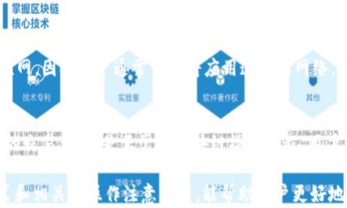 
  全面解析 TronPocket 冷钱包：安全、便捷的数字资产存储解决方案 / 

关键词：
 guanjianci TronPocket, 冷钱包, 数字资产, 区块链安全, 钱包使用指南 /guanjianci 

一、什么是 TronPocket 冷钱包
TronPocket 冷钱包是一个专为 TRON 区块链用户设计的安全存储解决方案。冷钱包的最大优势在于它并不直接连接到互联网，这使得存储的数字资产不易受到黑客攻击或恶意软件的侵扰。TronPocket 的出现，为用户提供了一种既安全又方便的方式去管理他们的 TRON 资产。

通过使用 TronPocket 冷钱包，用户可以享受到 TRON 网络的多个优势，包括快速转账、低手续费和高效的交易体验。此外，该钱包支持 TRC20 和 TRC721 标准，使得用户能够存储多种不同类型的数字资产，包括代币和 NFT（非同质化代币）。

二、TronPocket 冷钱包的主要功能
TronPocket 冷钱包具备多种功能，旨在满足用户在安全、便捷和易用性方面的需求。以下是一些突出的主要功能：

ul
    li安全存储：由于不连接互联网，TronPocket 能够有效防止黑客攻击，确保用户的数字资产安全。/li
    li多功能支持：它支持 TRC20 代币和 TRC721 NFT 的存储，使得用户能够管理各种不同类型的资产。/li
    li用户友好的界面：TronPocket 提供直观的用户界面，方便用户进行操作和管理资产，无论是新手还是经验丰富的用户都能轻松上手。/li
    li离线交易：用户可以在不连接互联网的情况下创建交易，进一步提升安全性。/li
    li备份和恢复：TronPocket 提供备份和恢复功能，确保用户可以在丢失设备或其他情况发生时迅速恢复他们的资产。/li
/ul

三、如何使用 TronPocket 冷钱包
使用 TronPocket 冷钱包相对简单，以下是一些基本操作步骤：

ol
    li下载与安装：首先，用户需要从官方渠道下载 TronPocket 应用，并按照安装说明进行安装。/li
    li创建钱包：安装完成后，用户打开应用并选择“创建钱包”。此时需要设置一个安全的密码，以保护钱包安全。/li
    li备份助记词：在创建钱包的过程中，系统会生成一组助记词。用户需将其妥善保管，这是恢复钱包的唯一途径。/li
    li充值资产：用户可以通过 TRON 网络将数字资产充值到 TronPocket 冷钱包中，确保资产安全存储。/li
    li进行交易：用户可以在应用中创建交易，对外发送加密货币，所有操作都可以离线进行，确保安全。/li
/ol

四、TronPocket 冷钱包的安全性分析
当谈到数字资产时，安全性始终是用户最关注的问题之一。TronPocket 冷钱包采用多层安全措施来保护用户的资产：

首先，TronPocket 将私钥存储在用户的设备中，而不是在云端或服务器上。这样，即使黑客攻击了 TronPocket 的服务器，私钥仍然不会泄露。其次，应用采用多种加密技术来加固钱包的安全性，包括 AES 加密和安全的 hash 算法。

此外，用户在创建钱包时被要求设置访问密码，这样即使他人访问了设备，未获授权的用户也无法进入钱包。同时，TronPocket 冷钱包还提供辅助的双重身份验证（2FA），进一步提升安全性。

另一个需要强调的安全特点是离线交易。当用户在 TronPocket 中创建交易时，不需要连接网络，这样在整个交易过程中，用户的资产始终处于安全状态。

五、TronPocket 冷钱包的优缺点
在选择数字钱包时，了解它的优缺点至关重要。TronPocket 冷钱包有以下一些优缺点：

h4优点：/h4
ul
    li极高的安全性：由于其冷钱包特性，大大降低了被黑客攻击的风险。/li
    li离线交易：用户可以在没有互联网的情况下发送和接收资产，最大化地保护资产安全。/li
    li兼容性：支持多种 TRON 生态系统内的代币和 NFT，使其更具实用性。/li
    li用户友好：界面设计简洁直观，方便不同层次的用户使用。/li
/ul

h4缺点：/h4
ul
    li学习曲线：虽然 TronPocket 设计方便，但对于完全不熟悉加密货币的用户来说，仍然有一定的学习曲线。/li
    li转账效率：比起热钱包，冷钱包在转账时可能需要更慢的操作过程，因为要进行离线签名。/li
    li依赖设备安全：用户的资产安全依赖于他们的设备安全。如果设备丢失或被损坏，用户必须依靠助记词恢复资产。/li
/ul

六、常见问题解答

h41. 什么是冷钱包和热钱包的区别？/h4
冷钱包与热钱包的核心区别在于它们的连接状态。冷钱包是与互联网完全隔离的存储方式，旨在提供更高的安全性。而热钱包则是指常在线的钱包，通常更适合频繁交易的用户。冷钱包虽然更安全，但对于需要频繁交易的用户来说，使用不够便利，因为用户需要频繁地从冷钱包转移到热钱包。这就使得选择钱包时要根据个人的使用习惯和需求进行综合考虑。

h42. 如何保证 TronPocket 的安全性？/h4
为了确保 TronPocket 的安全性，用户可以采取多种措施。首先，妥善保管助记词，这是恢复钱包的关键。其次，用户应定期更换访问密码，并启用双重身份验证。最后，确保设备的安全，避免将钱包文件保存在共享或不安全的网络环境中。遵循这些安全实践，可以大大降低资产被盗的风险。

h43. TronPocket 冷钱包支持哪些币种？/h4
TronPocket 冷钱包主要支持 TRON 网络上的资产，包括 TRC20 代币和 TRC721 NFT。随着 TRON 生生态的发展，未来可能会增加对其他币种的支持。用户在下载钱包之前，可以查看官方文档，了解当前支持的资产种类，以便做出合理的选择。

h44. 如何从 TronPocket 中取出资产？/h4
从 TronPocket 中取出资产的方式一般为转账到其他钱包。用户需要在 TronPocket 中输入接收方地址、转账金额，并进行交易确认。由于冷钱包不连接互联网，因此用户通常需要将应用连接到网络，以完成资产的签名和发送过程。尽管过程可能略显繁琐，但这种设计确实提升了安全性，用户可放心进行转账操作。

h45. TronPocket 是否会收取费用？/h4
TronPocket 冷钱包本身是免费的，用户无需支付任何下载费用。然而，用户在进行交易时，TRON 网络会收取一定的手续费。这些手续费用于支付区块链网络的交易费用，是正常的区块链操作流程。用户在进行大额转账之前，最好先了解当前网络手续费情况，以避免不必要的费用支出。

总结来说，TronPocket 冷钱包凭借其高安全性、广泛兼容性以及用户友好的设计，已经成为许多 TRON 用户管理数字资产的优选工具。了解其功能、使用方式和相关的操作注意事项，能帮助用户更好地保护他们的数字资产。随着加密货币市场的不断发展，如何选择合适的钱包，确保自身投资安全，将在未来显得越来越重要。
