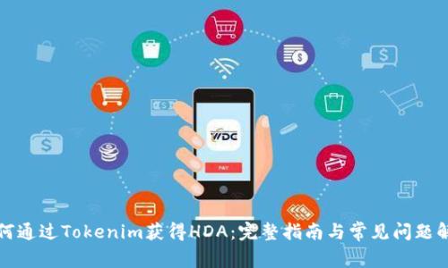 如何通过Tokenim获得HDA:完整指南与常见问题解答