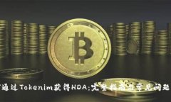如何通过Tokenim获得HDA：完整指南与常