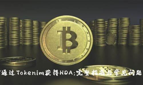 如何通过Tokenim获得HDA:完整指南与常见问题解答