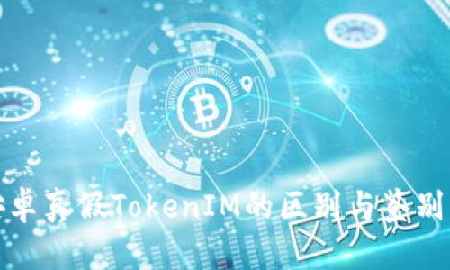 : 安卓真假TokenIM的区别与鉴别方法