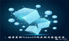 : 安卓真假TokenIM的区别与鉴别方法