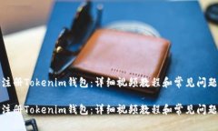 如何注册Tokenim钱包：详细视频教程和