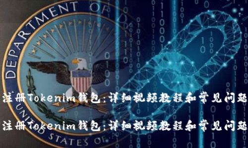 如何注册Tokenim钱包：详细视频教程和常见问题解答

如何注册Tokenim钱包：详细视频教程和常见问题解答
