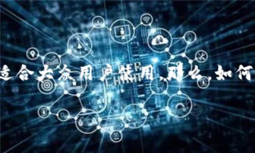 比特派是一款专注于数字资产管理的移动钱包,支持多种主流数字货币的存储和交易,非常适合大众用户使用。那么,如何下载和注册比特派呢?接下来我们将详细介绍比特派的下载注册流程,并解答一些相关问题。
比特派下载注册流程全解析
