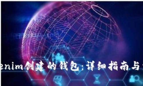 如何登录Tokenim创建的钱包:详细指南与常见问题解答