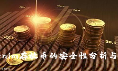 Tokenim存放币的安全性分析与建议