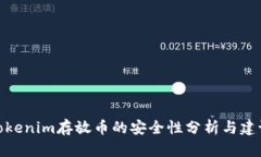 Tokenim存放币的安全性分析与建议