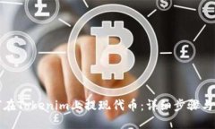 如何在Tokenim上提现代币：详细步骤与