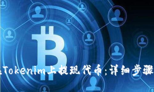 如何在Tokenim上提现代币:详细步骤与指南