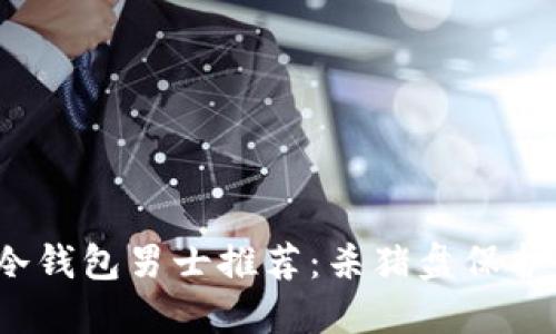 2023年最佳冷钱包男士推荐:杀猪盘保护你的数字资产