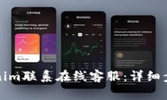 如何通过Tokenim联系在线客服：详细步