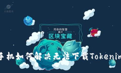 : 苹果手机如何解决无法下载Tokenim的问题
