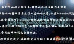 ETH钱包 和 Tokenim钱包 并不完全相同，