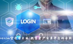  Tokenim官方中文版：数字资产交易平台