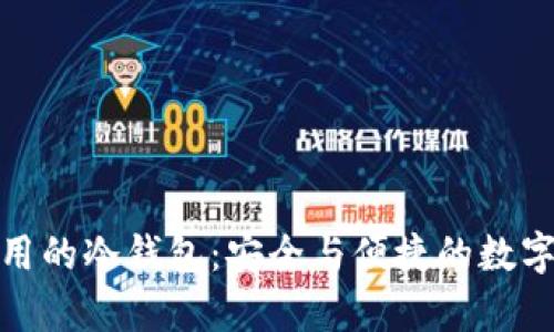 : 中国人在国外使用的冷钱包：安全与便捷的数字资产存储解决方案