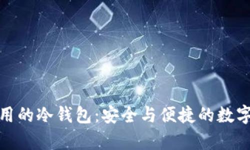 : 中国人在国外使用的冷钱包：安全与便捷的数字资产存储解决方案