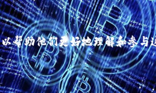 比特派百科是一个有关数字货币和区块链技术的综合性知识平台，旨在为大众用户提供最新的信息、指南和实用的工具，以帮助他们更好地理解和参与这个快速发展的领域。它涵盖了比特币、以太坊、区块链技术、数字资产交易、投资策略等多个方面，以满足用户的不同需求。

### 比特派百科：深入了解数字货币与区块链技术