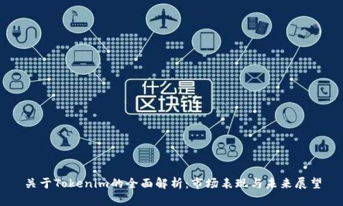 关于Tokenim的全面解析:市场表现与未来展望