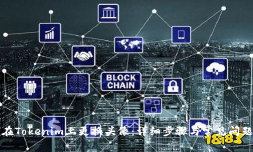 如何在Tokenim上更换头像:详细步骤与常见问题解答