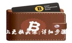 如何在Tokenim上更换头像：详细步骤与