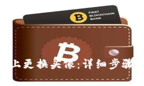 如何在Tokenim上更换头像:详细步骤与常见问题解答
