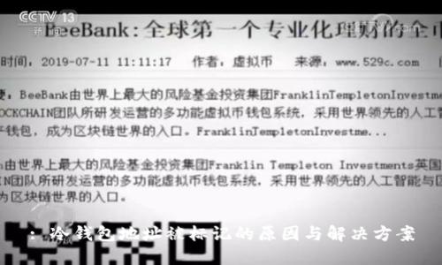 : 冷钱包地址被标记的原因与解决方案