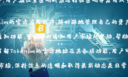   Tokenim官方地址及其功能详解 / 

 guanjianci Tokenim, 官方地址, 加密货币, 区块链, 数字资产 /guanjianci 

在当今的数字时代，随着加密货币和区块链技术的迅猛发展，不少新的项目和平台如雨后春笋般冒出。Tokenim作为一个新兴的项目，其官方地址及相关信息逐渐引起了投资者和用户的关注。本文将为您详细介绍Tokenim的官方地址，功能，以及常见问题解答，希望能帮助大众用户深入了解这一新兴平台。

一、什么是Tokenim？

Tokenim是一个基于区块链技术的加密货币项目，旨在为用户提供一个安全、便捷、高效的数字资产管理平台。Tokenim通过其独特的技术架构，解决了传统金融系统中的诸多缺陷，比如资金的流动效率、透明度以及监管问题。Tokenim还致力于推动区块链技术的应用，为用户和企业提供更多的可能性。

Tokenim的核心功能包括资金的安全存储、快速交易、资产管理和信息透明公开。它采用了先进的加密技术，确保用户的资金和数据安全。此外，Tokenim还利用智能合约技术，实现了更高效的交易和自动化管理，提高了交易的安全性和效率。

二、Tokenim的官方地址在哪里？

Tokenim的官方地址是访问Tokenim平台的唯一入口。通过这个地址，用户可以找到项目的最新动态、功能介绍及安全信息。要找到Tokenim的官方地址，用户可以直接在搜索引擎中输入“Tokenim官方地址”进行查找，也可以通过社交媒体或相关加密货币社区的推荐链接进行访问。

需要特别注意的是，随时保持对仿冒网站的警惕。由于加密货币市场的不规范性，许多人可能利用这个机会开发钓鱼网站。因此，建议大家在访问Tokenim时，确保使用官方渠道，并核实链接的正确性。用户也可以通过Tokenim在区块链社区或社交媒体平台发布的信息来确认其官方网站的地址。

三、Tokenim的核心功能介绍

Tokenim的功能丰富多样，涵盖了资产管理、交易、信息透明等多方面。以下是一些Tokenim的核心功能：

h41. 安全存储/h4
用户在Tokenim上可以安全地存储其加密资产。Tokenim采用了高级加密技术，确保用户的数字资产不易被黑客攻击。此功能对于投资者来说至关重要，因为资产的安全性直接关系到用户的收益和信心。

h42. 快速交易/h4
Tokenim提供高效的交易系统，用户可以在平台上进行快速的资产买卖。该系统借助区块链的去中心化特性，降低了交易时间和费用，提升了用户的交易体验。通过Tokenim的平台，用户可以迅速洞察市场动态，抓住最佳交易时机。

h43. 资产管理工具/h4
Tokenim为用户提供了一系列资产管理工具，帮助他们跟踪和管理自己的投资。用户可以实时查看资产的涨跌情况，并根据市场变化调整投资策略。这一功能让投资者在复杂的市场环境中也能保持清晰的思路，提高投资的成功率。

h44. 信息透明/h4
Tokenim致力于提升交易和信息的透明度，用户可随时访问其各类数据和报告。这种透明性能够增加用户对平台的信任，同时也提高了Tokenim自身的合规性，符合当今市场对透明操作的需求。

h45. 社区支持/h4
Tokenim非常注重社区建设，用户在使用过程中可以通过修正反馈和意见通道向平台反馈问题。同时，Tokenim也提供了丰富的教育资源，帮助用户更好地理解区块链及其应用，增强用户的参与感和归属感。

四、常见问题解答

h41. Tokenim如何保证用户资金的安全性？/h4
Tokenim非常重视用户资金的安全问题，他们采用了多种安全技术来保障用户的资金安全。首先，Tokenim使用了高级加密技术，对用户的个人信息和交易数据进行加密处理，降低了数据泄露的风险。其次，Tokenim还实行了冷存储的措施，将大部分资金存储在离线环境中，减少了在线攻击的风险。

除了物理安全措施，Tokenim还定期进行安全审计，检测可能存在的安全漏洞以便及时修复。用户也被鼓励启用双重身份验证来提升账户的安全级别，减少未授权访问的可能性。这些举措共同确保了用户的资金在Tokenim平台中得到充分的保护。

h42. Tokenim适合哪些用户使用？/h4
Tokenim的用户群体非常广泛，适合各类投资者和数字资产管理者。无论是刚刚接触加密货币的新人，还是经验丰富的投资者，Tokenim都提供了相应的功能和工具以满足他们的需求。

对于新手，Tokenim提供了丰富的教育资源和用户友好的界面，让他们能够轻松了解加密货币和区块链的基础知识，迅速上手交易。同时，Tokenim的社区支持也为他们提供了获取帮助和建议的机会。

而对于经验丰富的投资者，Tokenim则为他们提供了高级的数据分析工具和功能强大的资产管理系统，以满足他们对于投资组合管理的更高需求。这些功能的组合使得Tokenim能够有效地满足不同用户的需求，提供专业化的服务。

h43. Tokenim的交易费率是如何计算的？/h4
Tokenim的交易费率一般是根据市场行情和交易量来进行动态调整的。一般来说，交易费率会随着交易的频繁而递减，用户的交易量越大，所支付的交易费用相对越少。这一机制旨在鼓励用户积极参与交易，提高平台的活跃度。

另外，Tokenim也会不定期推出相关的活动和优惠，例如在特定时间段内减免交易费用，提高用户的交易积极性。这不仅有助于吸引新用户，也能增强老用户的粘性，进一步提高平台的整体交易量。

h44. 如何在Tokenim上创建一个账户？/h4
在Tokenim上创建账户的流程相对简单，用户只需访问Tokenim的官方网站并找到注册入口。填写必要的个人信息后，用户将收到确认邮件或短信，按提示进行验证。验证通过后，用户便可登录账户，开始享受Tokenim的各项服务。

值得注意的是，在注册过程中，用户需要提供真实的信息以符合反洗钱和KYC（了解您的客户）法规。此外，为了更好地保护账户安全，用户在设置密码时应选择强密码并启用双重身份验证。

h45. Tokenim是否提供移动端操作支持？/h4
是的，Tokenim充分考虑到现代用户的需求，提供了移动端操作支持。无论是在Android还是iOS平台上，用户都可以轻松下载Tokenim的官方应用程序，随时随地管理自己的资产和进行交易。这种灵活性使得用户能够在外出时也能对市场动向进行及时响应，确保他们不遗漏任何投资机会。

移动端应用界面经过精心设计，操作流畅，用户可以在手机上享受到与电脑版相同的服务。此外，Tokenim的移动应用还具备推送通知功能，可以即时通知用户市场的变动，帮助他们做出快速反应。

总之，Tokenim作为一个融合了多种功能的区块链平台，凭借其强大的技术和用户友好的服务，赢得了越来越多用户的青睐。通过了解Tokenim的官方地址及其各项功能，用户可以更好地参与到这个区块链项目中，充分发挥数字资产的价值。 

希望以上信息能帮助各位用户更加深入地理解Tokenim，并提供在使用过程中可能遇到的疑问解答。在这个快速发展的加密货币市场，保持信息的透明和取得最新动态是非常关键的。