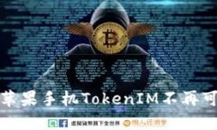 如何解决苹果手机TokenIM不再可用的问