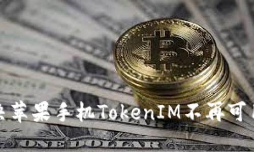 如何解决苹果手机TokenIM不再可用的问题