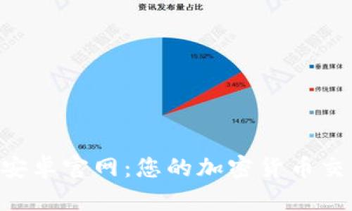 Tokenim安卓官网:您的加密货币交易新选择
