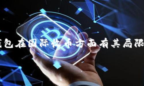 冷钱包是一种安全存储数字货币的方式，它允许用户离线保存他们的资产以降低被黑客攻击的风险。虽然冷钱包在国际收币方面有其局限性，但依然有一些途径可以实现。为了帮助您更好地理解冷钱包是否可以国际收币，下面我们将进行详细介绍。

冷钱包能否进行国际收币的探讨