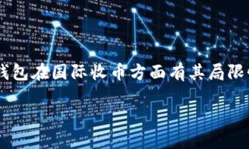 冷钱包是一种安全存储数字货币的方式，它允许用户离线保存他们的资产以降低被黑客攻击的风险。虽然冷钱包在国际收币方面有其局限性，但依然有一些途径可以实现。为了帮助您更好地理解冷钱包是否可以国际收币，下面我们将进行详细介绍。

冷钱包能否进行国际收币的探讨