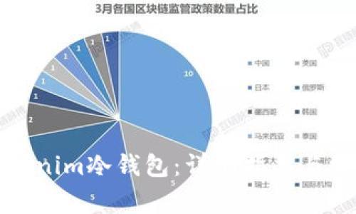 如何注册Tokenim冷钱包:详细指导与常见问题解答