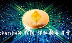 如何注册Tokenim冷钱包：详细指导与常