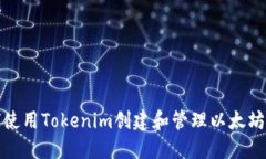 如何使用Tokenim创建和管理以太坊钱包