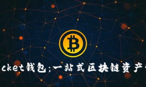 TokenPocket钱包：一站式区块链资产管理利器