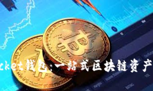 TokenPocket钱包：一站式区块链资产管理利器