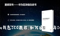 Tokenim钱包ICO教程：如何安全参与ICO投