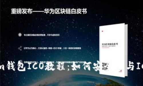 Tokenim钱包ICO教程:如何安全参与ICO投资?