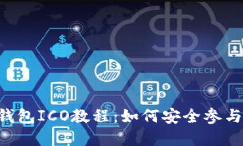 Tokenim钱包ICO教程:如何安全参与ICO投资?