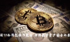 全面解析TP冷钱包操作教程：保障数字