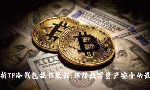 全面解析TP冷钱包操作教程：保障数字资产安全的最佳选择