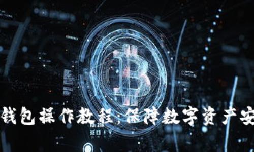 全面解析TP冷钱包操作教程：保障数字资产安全的最佳选择