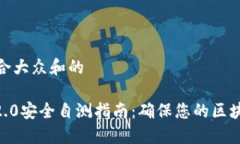 思考一个符合大众和的 Tokenim 2.0安全自